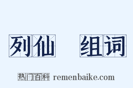 列仙傳组词是什么意思的图片